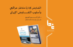 التفاوض كإدارة مخاطر: عراقجي وأسلوب التفاوض الإيراني