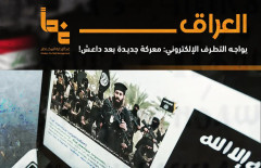 العراق يواجه التطرف الالكتروني: معركة جديدة بعد داعش