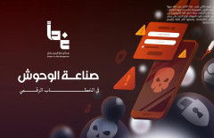 صناعة الوحوش في الخطاب الرقمي