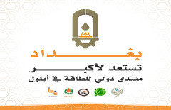 منتدى بغداد للطاقة.. منصة لتعزيز الأمن والاستثمار